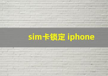 sim卡锁定 iphone